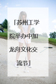 苏州工学院举办中加龙舟文化交流节