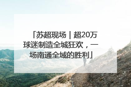 苏超现场｜超20万球迷制造全城狂欢，一场南通全域的胜利