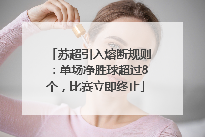 苏超引入熔断规则：单场净胜球超过8个，比赛立即终止