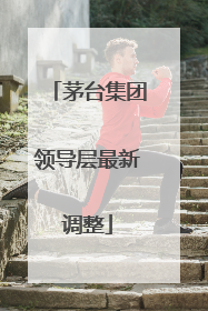 茅台集团领导层最新调整
