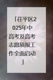 茌平区2025年中高考及高考志愿填报工作全面启动