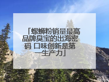 螺蛳粉销量最高品牌臭宝的出海密码 口味创新是第一生产力