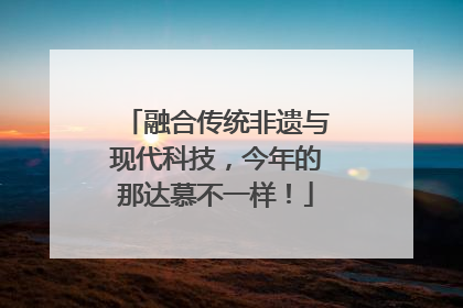 融合传统非遗与现代科技，今年的那达慕不一样！
