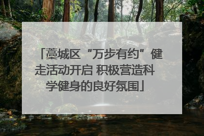 藁城区“万步有约”健走活动开启 积极营造科学健身的良好氛围