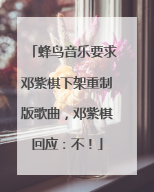 蜂鸟音乐要求邓紫棋下架重制版歌曲，邓紫棋回应：不！