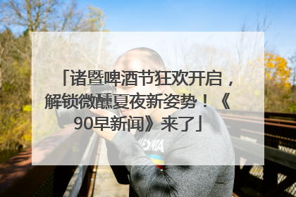 诸暨啤酒节狂欢开启，解锁微醺夏夜新姿势！《90早新闻》来了