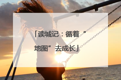 读城记：循着“地图”去成长