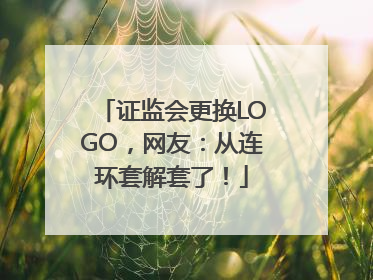 证监会更换LOGO，网友：从连环套解套了！