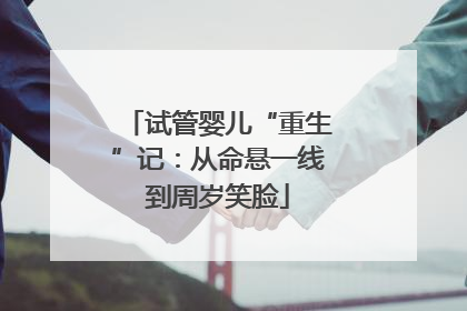 试管婴儿“重生”记：从命悬一线到周岁笑脸