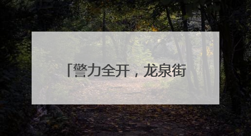 警力全开，龙泉街道“泉”力以“护”助学子握笔逐梦