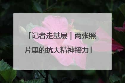 记者走基层｜两张照片里的抗大精神接力