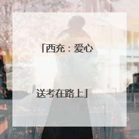 西充：爱心送考在路上