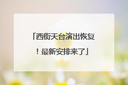 西街天台演出恢复！最新安排来了