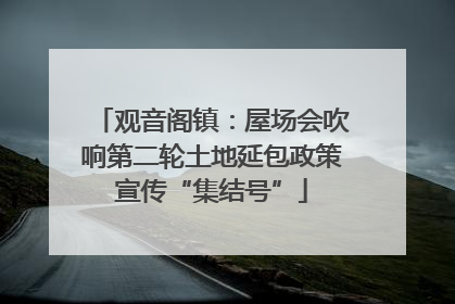 观音阁镇：屋场会吹响第二轮土地延包政策宣传“集结号”