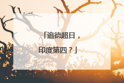 追德超日，印度第四？
