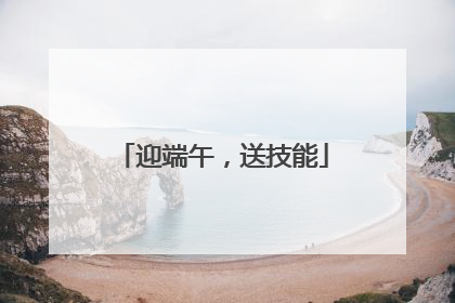 迎端午，送技能