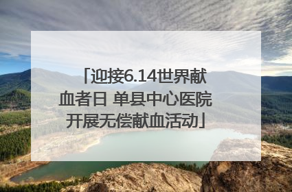 迎接6.14世界献血者日 单县中心医院开展无偿献血活动
