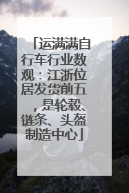 运满满自行车行业数观：江浙位居发货前五，是轮毂、链条、头盔制造中心