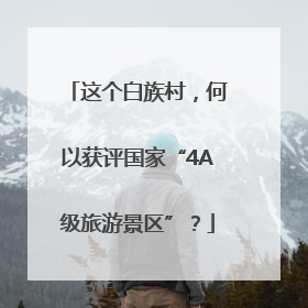 这个白族村，何以获评国家“4A级旅游景区”？