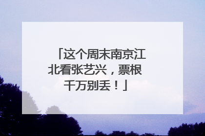 这个周末南京江北看张艺兴，票根千万别丢！