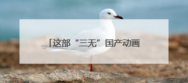 这部“三无”国产动画让王俊凯周深首次献声