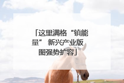 这里满格“镇能量” 新兴产业版图强势扩容