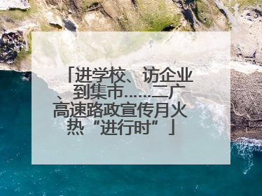进学校、访企业、到集市……二广高速路政宣传月火热“进行时”