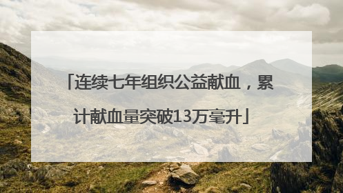 连续七年组织公益献血，累计献血量突破13万毫升