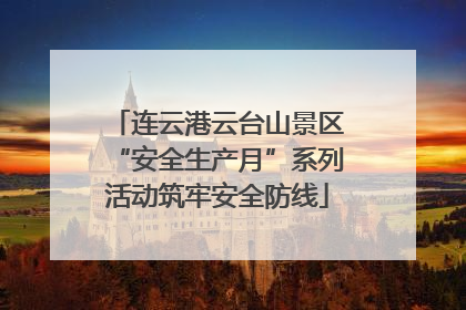 连云港云台山景区“安全生产月”系列活动筑牢安全防线