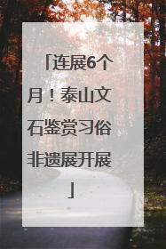 连展6个月！泰山文石鉴赏习俗非遗展开展
