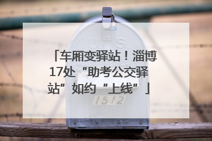 车厢变驿站！淄博17处“助考公交驿站”如约“上线”