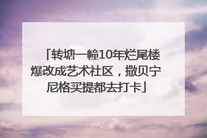 转塘一幢10年烂尾楼爆改成艺术社区，撒贝宁尼格买提都去打卡