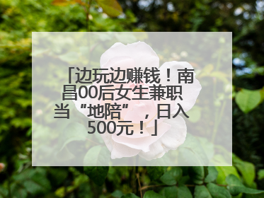 边玩边赚钱！南昌00后女生兼职当“地陪”，日入500元！