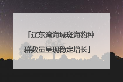 辽东湾海域斑海豹种群数量呈现稳定增长