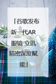 谷歌发布新一代AR眼镜 立讯精密深度赋能