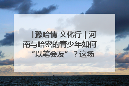 豫哈情 文化行｜河南与哈密的青少年如何 “以笔会友”？这场书画展藏着答案