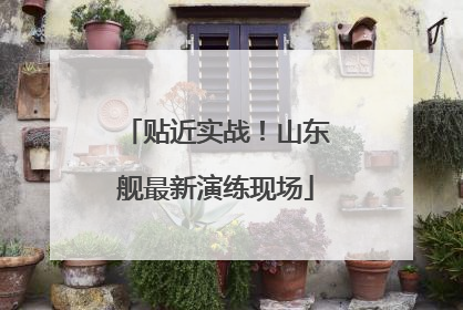 贴近实战！山东舰最新演练现场