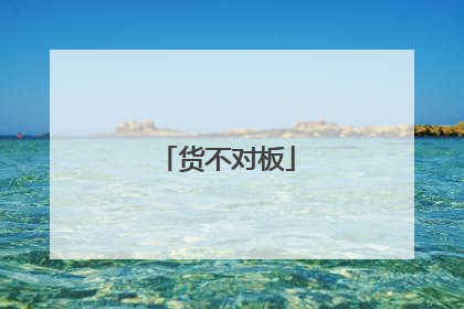 货不对板