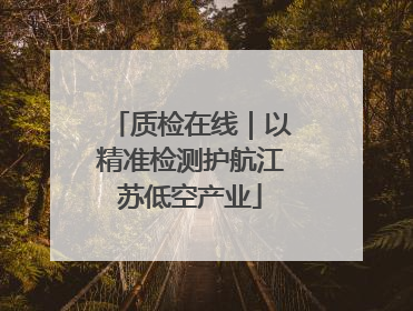 质检在线｜以精准检测护航江苏低空产业