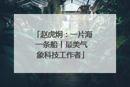 赵虎炯：一片海 一条船丨最美气象科技工作者