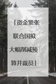资金紧张 联合国拟大幅削减预算并裁员