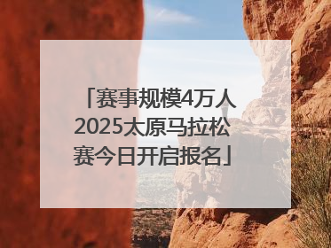 赛事规模4万人 2025太原马拉松赛今日开启报名