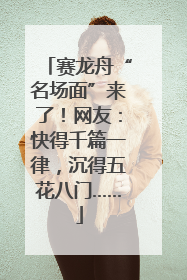 赛龙舟“名场面”来了！网友：快得千篇一律，沉得五花八门……