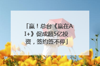 赢！总台《赢在AI+》促成超5亿投资，签约签不停