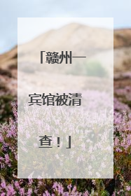 赣州一宾馆被清查！
