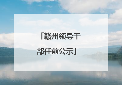 赣州领导干部任前公示