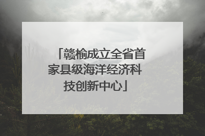 赣榆成立全省首家县级海洋经济科技创新中心