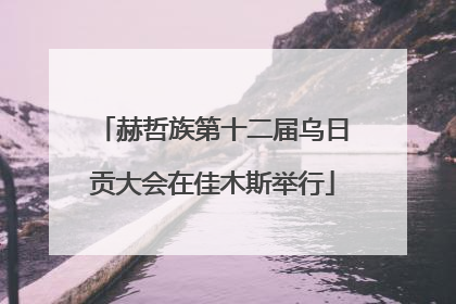 赫哲族第十二届乌日贡大会在佳木斯举行