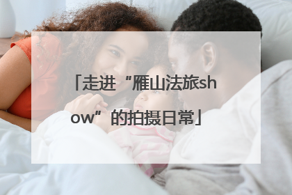 走进“雁山法旅show”的拍摄日常