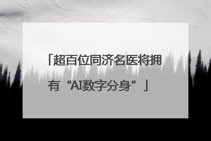 超百位同济名医将拥有“AI数字分身”